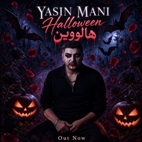 دانلود آهنگ یاسین مانی هالوین